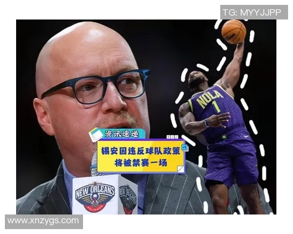 鹈鹕队为锡安聘请营养师全天候监控体重健康问题引发关注